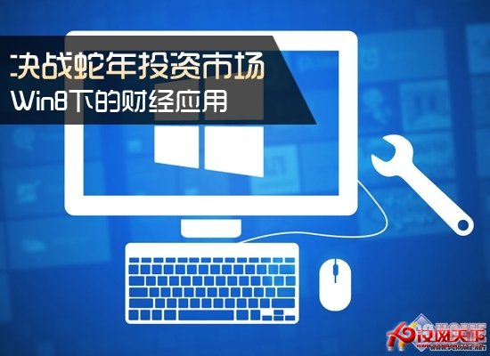 決戰蛇年投資市場 Win8下的財經應用