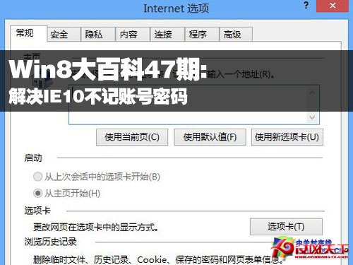 Win8大百科47期：解決IE10不記賬號密碼 