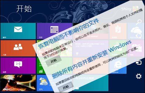 恢復、重裝與還原輕松讓Win8系統煥然一新