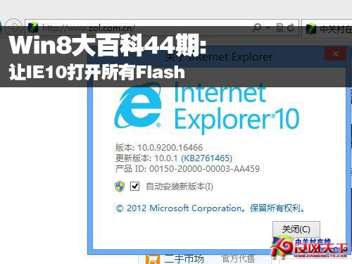 Win8大百科44期：讓IE10打開所有Flash 