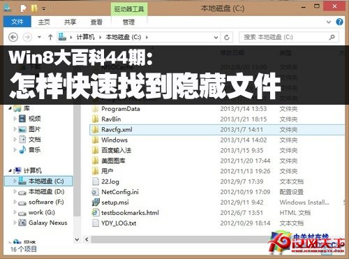 Win8大百科44期：怎樣快速找到隱藏文件 