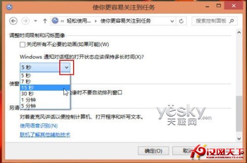 靈活設置Windows 8通知對話框顯示時間