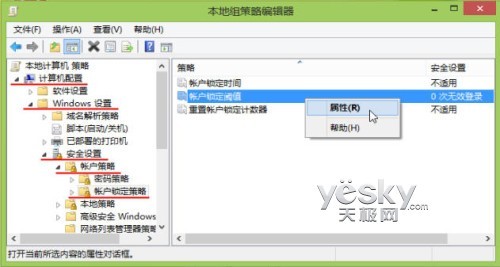 組策略設置Windows 8賬號登錄錯誤次數限制