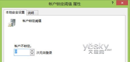 組策略設置Windows 8賬號登錄錯誤次數限制