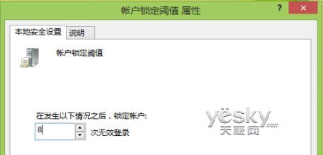 組策略設置Windows 8帳戶登錄錯誤次數限制