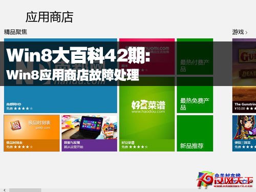 Win8大百科42期：Win8應用商店故障處理 