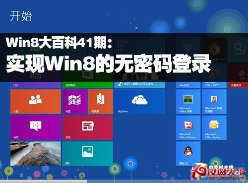 Win8大百科41期：實現Win8的無密碼登錄 