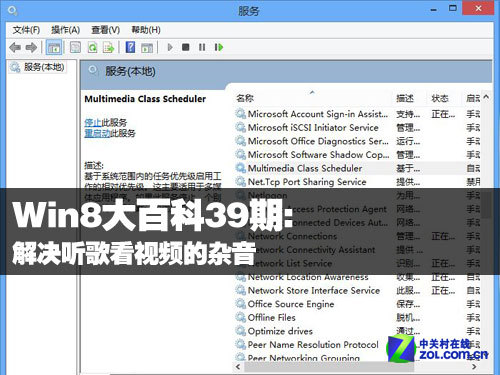 Win8大百科39期：解決聽歌看視頻的雜音 