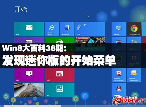 Win8大百科38期：發現迷你版的開始菜單 