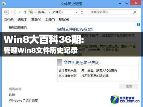 Win8大百科36期：管理Win8文件歷史記錄 