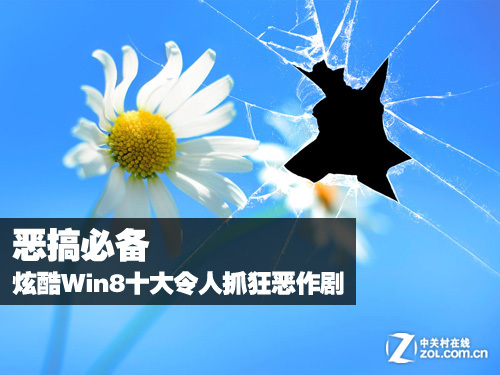 惡搞必備 炫酷Win8十大令人抓狂惡作劇 