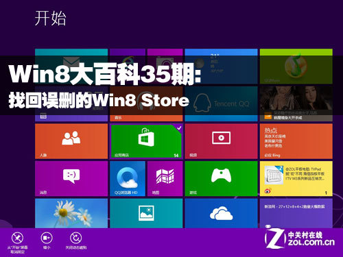 Win8大百科35期：找回誤刪的Win8 Store 