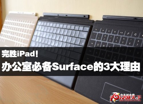 完勝iPad！辦公室必備Surface的3大理由 