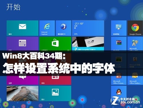 Win8大百科34期：怎樣設置系統中的字體 