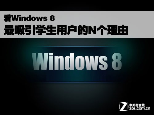 Win8最吸引學生用戶的N個理由 