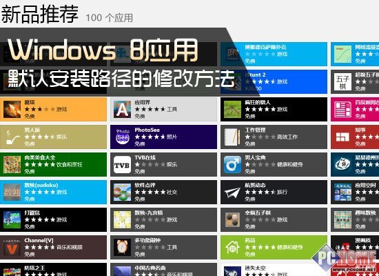 如何修改Windows8應用默認安裝路徑 