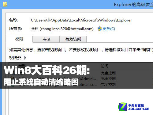 Win8大百科26期:阻止系統自動清縮略圖 