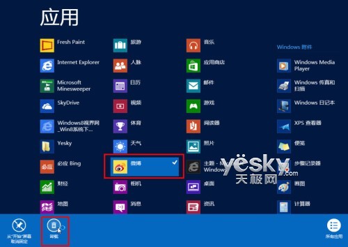 Windows 8系統雙界面應用程序的安裝與卸載