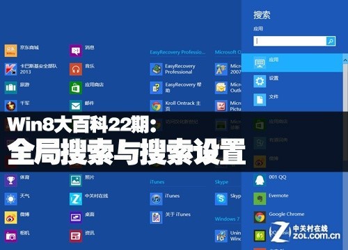 Win8大百科22期：全局搜索與搜索設置 