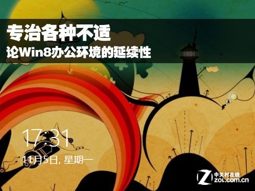 專治各種不適 論Win8辦公環境的延續性 