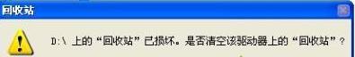 筆記本XP系統刪除文件提示回收站已損壞如何解決 三聯
