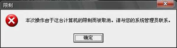 xp開機提示“本次操作由於這台計算機的限制而被取消”怎麼解決？