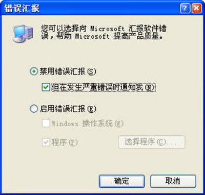 巧妙設置讓xp錯誤報告提示框消失不見 