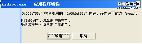 開機時彈出ksdsvc.exe應用程序錯誤