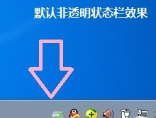 win7電腦如何讓任務欄界面變透明