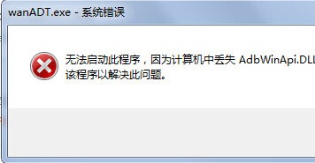 Win7開機桌面跳出wanADT.exe系統錯誤怎麼辦？