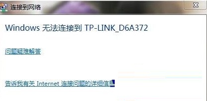 如何解決Windows7筆記本無線有信號卻無法連接問題