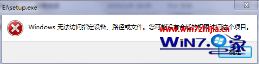 win7系統提示windows可能沒有合適的權限訪問文件怎麼辦