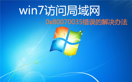 win7訪問局域網共享文件出現 0x80070035錯誤的解決辦法