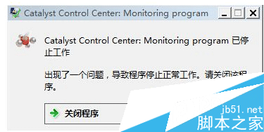 Win7系統 開機提示catalyst control center已停止如何解決
