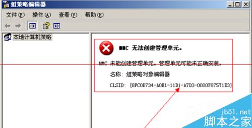 win7組策略打不開 提示：MMC無法創建管理單元的解決辦法