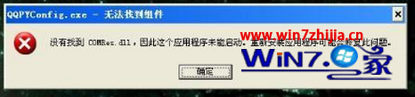 解決番茄花園win7旗艦版系統開機提示“沒有找到comres.dll”的方法