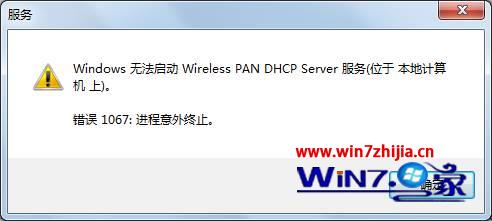 win7系統無線連不上提示windows無法啟動wireless pan dhcp server服務