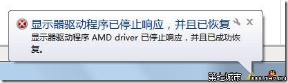 Windows7系統出現“顯示器驅動程序 AMD driver已停止響應，並且已成功恢復“問題解決