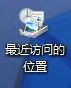 Windows7桌面最近訪問的位置圖標如何去除