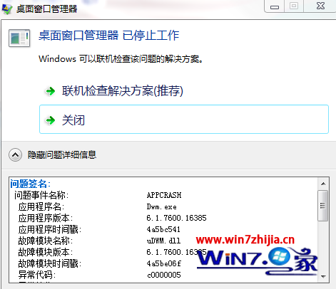 如何解決Windows7系統中提示桌面窗口管理器已停止工作