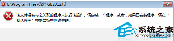 Win7下字體TTF文件打不開如何解決？