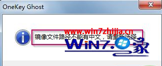 安裝ghost win7系統提示“鏡像文件路徑不能有中文”怎麼辦