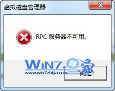 Win7運行磁盤管理時提示"RPC服務器不可用"怎麼解決