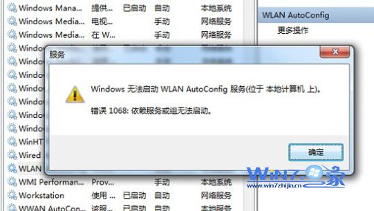 Win7筆記本無線連接wlan autoconfig服務無法啟動怎麼辦