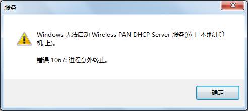 Windows 7系統使用無線時提示：“windows無法啟動wireless pan dhcp server" 