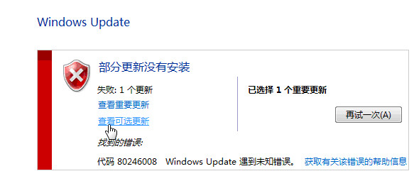 Win7系統更新失敗提示部分更新沒有安裝錯誤代碼80246008