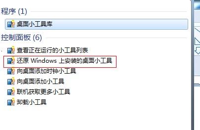 恢復Windows7小工具平台中被刪除的小工具