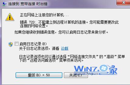 win7系統寬帶連接錯誤代碼720如何解決