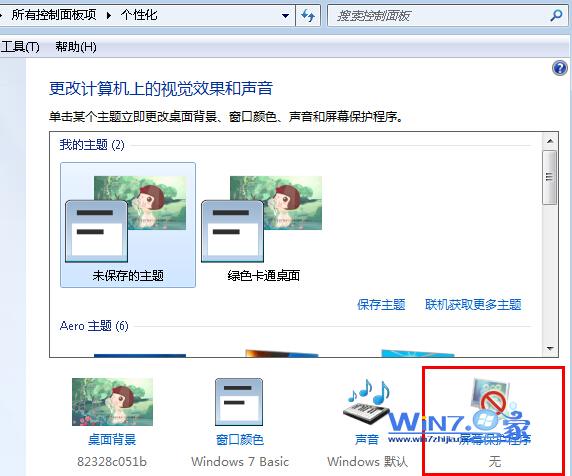 Win7系統關閉屏幕保護的方法