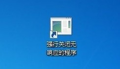 Win7系統怎麼創建關閉無響應程序,Win7系統怎樣創建關閉無響應程序